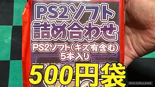 【PS2ソフト】500円袋！中身をチェック！！