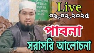 Live ০১,০২,২০২৫,পাবনা থেকে সরাসরি আলোচনা ক্বারী আব্দুল কাইয়ুম মিয়াজী