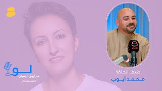 محمد أيوب في لو مع أروى الوقيان