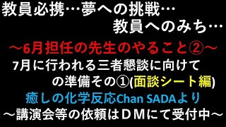 教師になろう12、#6月やらなくてはいけないこと②、#LHR、#HR、#生徒指導論、#教育方法論、#道徳教育、#教育、#ホームルーム、#教員志望、#先生になりたい人へ、#担任、#先生の仕事、#教職