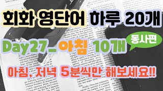 회화 영단어 하루 20개 day27_아침 10개_영어가 떠오르는 5분영어(영떠오)_동사편_영어, 영어단어, 영어독학, 영어공부, 영단어, 회화 영단어