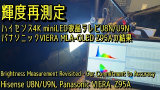 輝度再測定　ハイセンス4K miniLED液晶テレビU8N/U9N、パナソニックVIERA MLA-OLED Z95Aの結果お届けします！