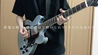 揺らめいて候／神はサイコロを振らない - guitar cover