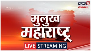 Mulukh Maharashtra LIVE | Maharashtra Political Crisis | Shiv Sena VS Shinde Sena | Marathi  News