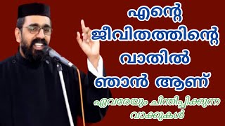 എന്റെ ജീവിതത്തിന്റെ വാതിൽ ഞാൻ ആണ് | Fr. Brince Mathew | TEAM വഴിവിളക്ക്