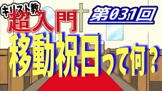 【キリスト教 超入門】第031回 移動祝日って何？【チャーチ・リサーチ☆】