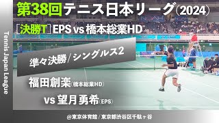 #2025決勝T #今週金曜開幕【日本リーグ2024/男子QF】福田創楽(橋本総業HD) vs 望月勇希(EPS) 第38回テニス日本リーグ シングルス2