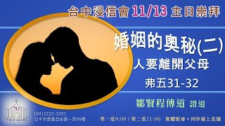 20221113 台中浸信會主日聚會 第一堂  09：00