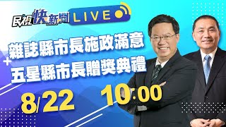 0812知名雜誌縣市長施政滿意度調查五星縣市長贈獎典禮｜民視快新聞｜