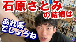 【メンタリスト DaiGo】石原さとみの結婚と結婚相手【切り抜き】