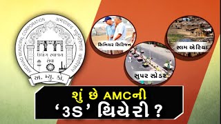 અમદાવાદની રિયાલીટીઃ અમદાવાદ મ્યુનિસિપલ કોર્પોરેશનની શું છે નવી રણનીતિ?