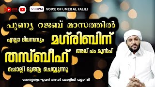 എല്ലാ ദിവസവും മഗ്‌രിബിന് അല്പം മുൻപ് തസ്ബീഹ് ചൊല്ലി ദുആ ചെയ്യുന്നു