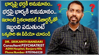 భార్యపై భర్త, భర్త పై భార్య అనుమాన పడుతుంటే పరిష్కారం ఇదే || Delusional Dis - Orders in Telugu | PD