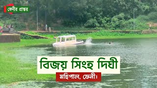 ছুটির দিনে ঘুরে আসুন ফেনীর ঐতিহ্যবাহী মহিপাল বিজয় সিংহ দিঘী থেকে