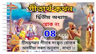 গীতাৰ্থ কথন  শ্লোক ০২/০৮ ।। আপুনি নজনা বহু কথা ।। gitartha kathan today episode 02/08 ।।