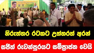 නිරුත්තර රටකට උත්තරත් අරන් සජිත් රුවන්පුරයට සම්ප්‍රාප්ත වෙයි