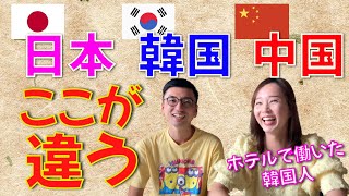 ホテルに来る日本、韓国、中国のお客さんの特徴について話してみた【日韓夫婦/日韓カップル】