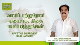 வாய்ப் புற்றுநோய் குணமாக, இதை பயன்படுத்துங்கள்