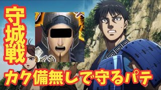 【ナナフラ】カク備無しでの守城戦パテはこれでOK？井闌車戦​もこれでイケる！キングダムセブンフラッグス