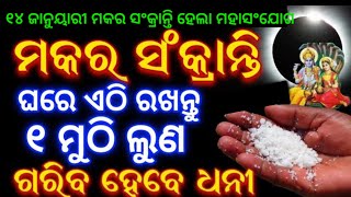 ୧୪ ଜାନୁୟାରୀ ମକର ସଂକ୍ରାନ୍ତି ଦିନ ଏହି ଜାଗାରେ ରଖି ଦିଅନ୍ତୁ ୧ ମୁଠା ଲୁଣ#Makarasankranti2025Odia