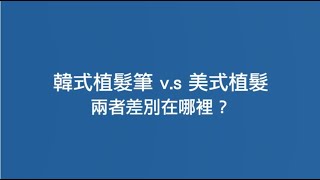 【#植髮 原來如此】韓式植髮vs美式植髮有什麼不一樣？