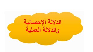 الدلالة الإحصائية والدلالة العملية