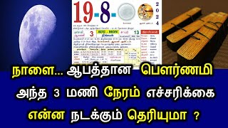 நாளை...ஆபத்தான பௌர்ணமி! அந்த 3 மணி நேரம் எச்சரிக்கை! என்ன நடக்கும் தெரியுமா?