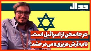 هر جا سخن از اسرائیل است، نام «آرش عزیزی» می درخشد!