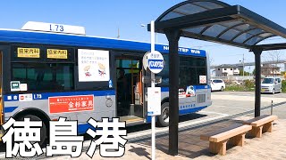 【徳島】徳島港フェリー乗り場を散策[Tokushima] Take a walk through the Tokushima Port ferry terminal