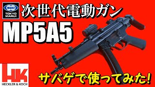 【サバゲー】箱出し最強？東京マルイ 次世代電動ガン MP5A5 を使ってみた 104撃目【レビュー】