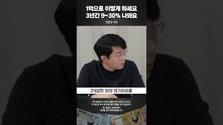 1억으로 이렇게 하세요. 3년간 9~30% 나와요 #임동균