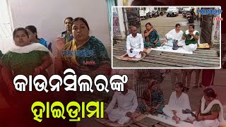 ନୟାଗଡ଼ ଖଣ୍ଡପଡା  NAC ରେ ଅଧକ୍ଷା ଙ୍କୁ କାଉନସିଲର ମାନେ କଳା ପତାକା ପ୍ରଦର୍ଶନ ଓ ଘଣ୍ଟ ବାଡେଇ ବିରୋଧ