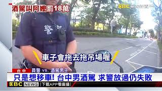 酒駕移車被抓！20歲男秒變「嬤寶」 急Call阿嬤求救@newsebc