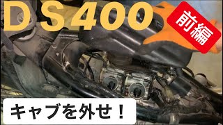 【ドラッグスター400】キャブレター清掃！『あのエンジン音を聞かせてくれ』前編