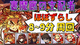 【裏 魔廊の支配者】ほぼずらし! ウリエルループ 煉獄さん周回PT 字幕解説【パズドラ】