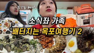 목포맛집여행2 | 굴보쌈에 거북손까지 바다여행 일상 브이로그 ft. 풍자또간집 중깐 | 목포쫀드기의 재발견