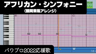 【パワプロ2022】応援歌「アフリカン・シンフォニー（鶴岡東Ver.）」