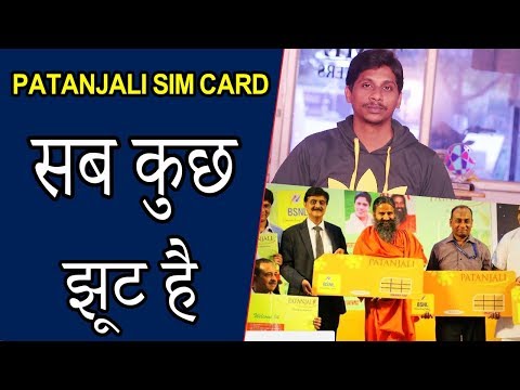 Patanjali sim cards Fake News 2018 || Hindi Tech Tuts Patanjali sim cards Fake News 2018 || Hindi Tech Tuts