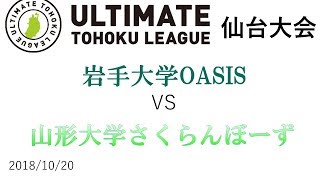 【東北リーグ 仙台大会 2018】 OASIS  vs  山形大学さくらんぼーず