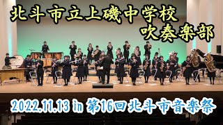 北斗市立上磯中学校吹奏楽部　2022.11.13　in　第16回北斗市音楽祭