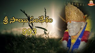 ఈ రోజు సాయి సందేశము - 993 I Today Sai Sandesh I Shiridi Saibaba Daily Message II