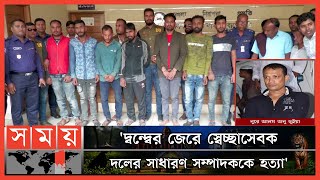 বিএনপি নেতা তানু হ-ত্যা-র দায়ে ৯ জন গ্রেফতার ! | Nure Alam Tanu Bhuiyan | Bagerhat | Somoy TV