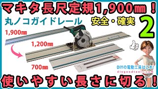 マキタ長尺定規　1,900㎜！　使いやすい長さに切る！ #2　このほうがお得です！　Makita guide rail 【DIY】　丸ノコガイドレール