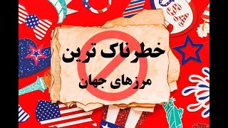 ده تا از خطرناک ترین مرز های کشور های جهان