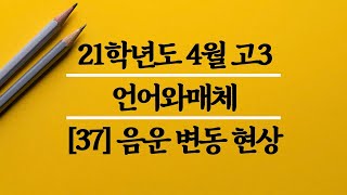 [#언어와매체][​37] 21년 고3 4월 전국연합학력평가 [음운변동]