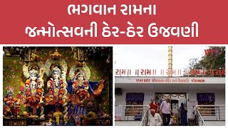 Ramnavmi 2023:-'રામનવમી'ના પાવન પર્વ નિમિત્તે ગુજરાતના રામમંદિરોમાં ઉજવણી | VTV Gujarati