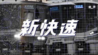 【鉄道PV】新快速、半世紀を超えて S.R.S. 50th Anniversary -PASSIONATE ANTHEM-