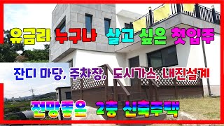 540 유금리 주택매매 누구나 살고 싶은 첫입주 강동주택매매 2층전망이 좋은 경주신축주택매매 주차장 잔디마당 도시가스 내진설계 완벽한 경주주택매매 경주부동산 지목부동산 강동부동산