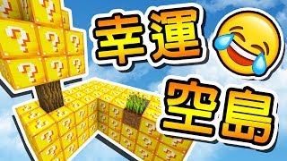 Minecraft 超級狂【幸運空島戰爭】整座島都是「幸運方塊」!! | Mod 模組遊戲
