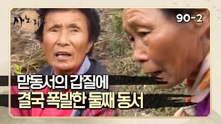 [사노라면] 90-2 막내 동서만 부려먹는 맏동서에게 결국 폭발해버린 둘째 동서